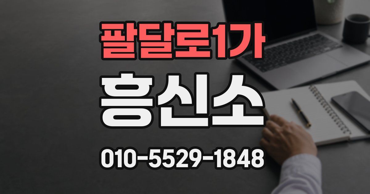 팔달로1가 흥신소