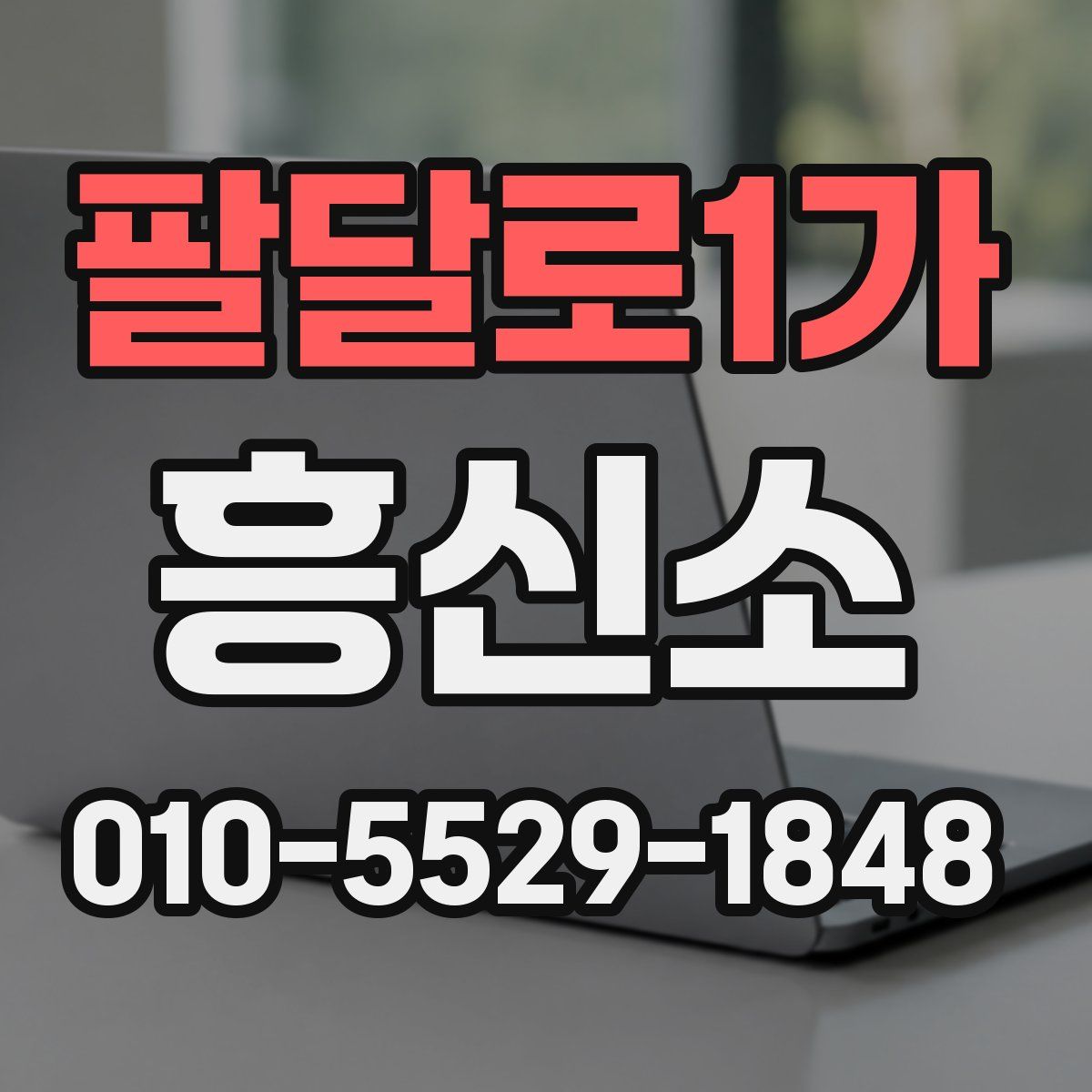팔달로1가 흥신소