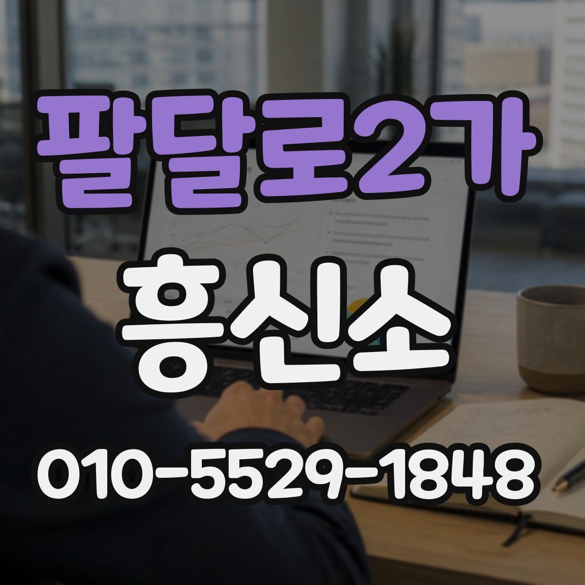 팔달로2가 흥신소