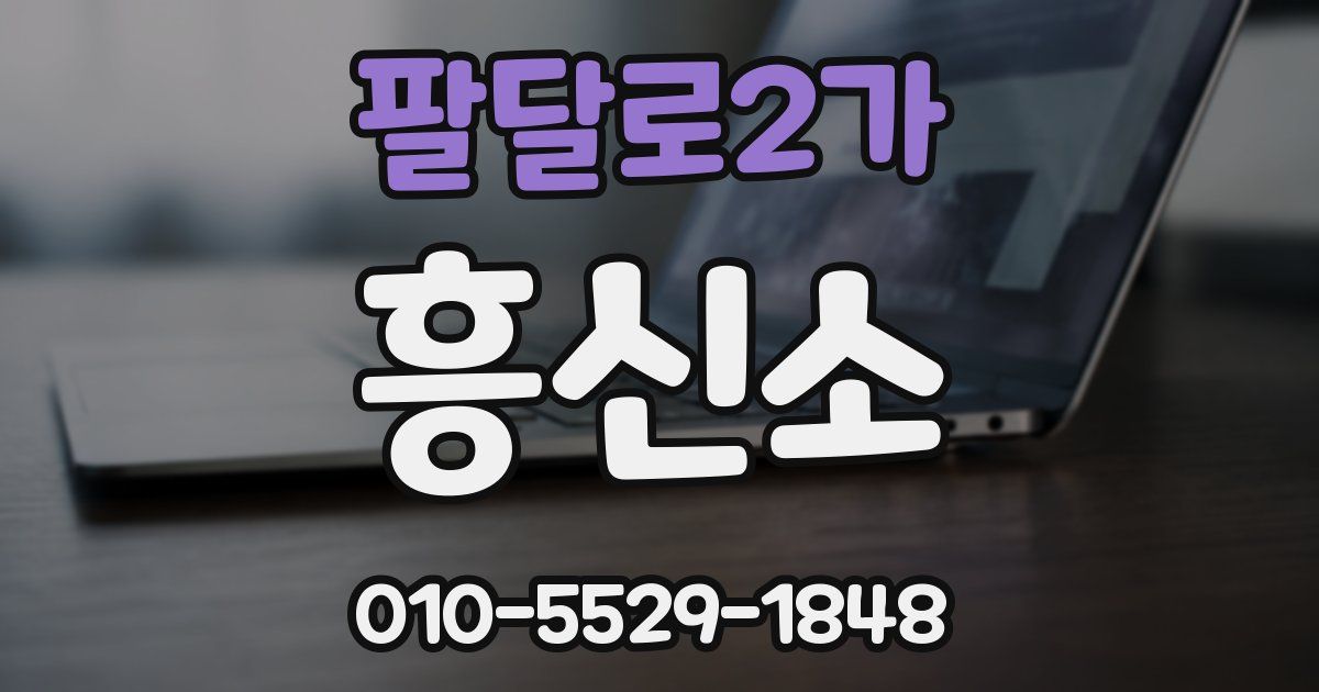 팔달로2가 흥신소