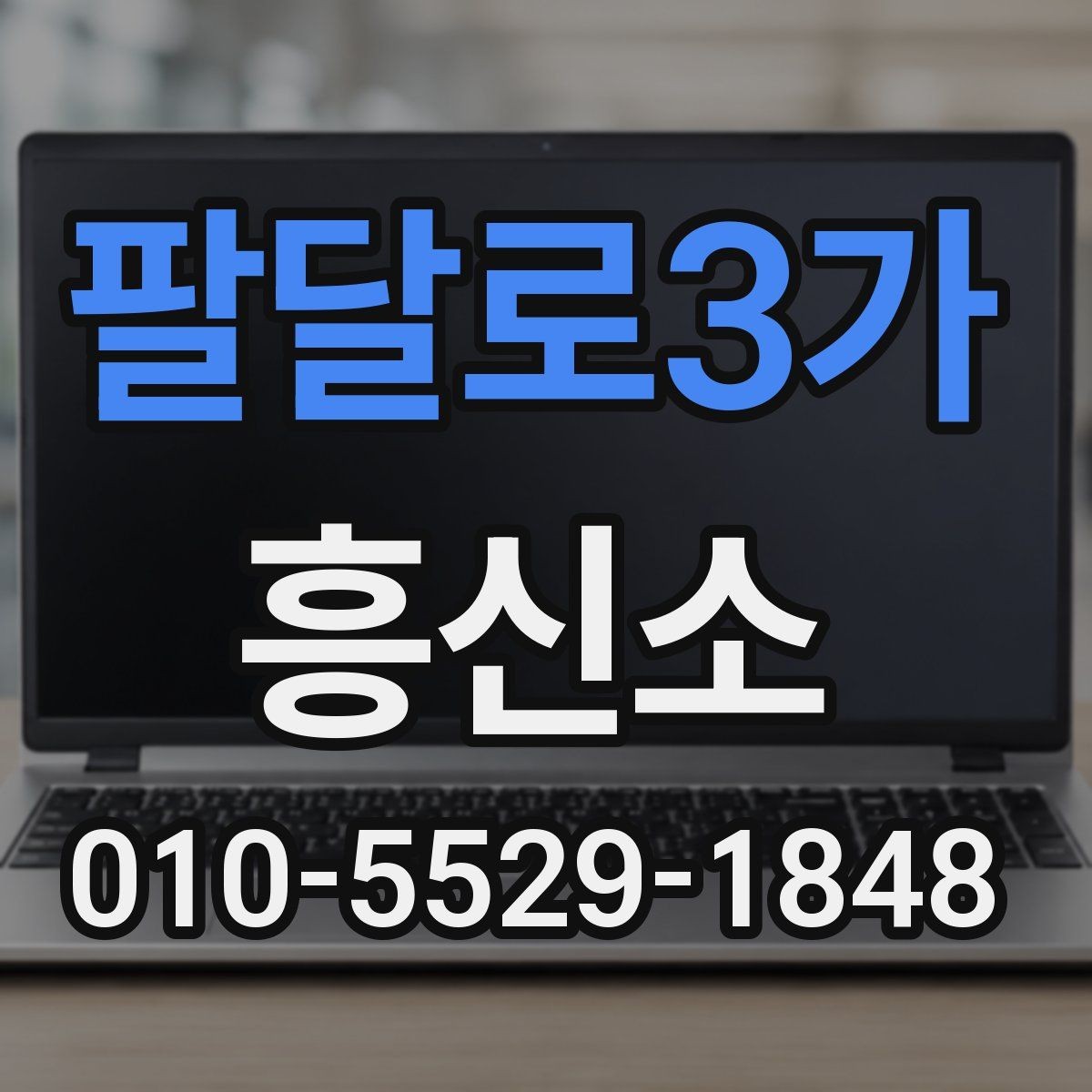 팔달로3가 흥신소 업체 선정 시 기본적으로 볼 내용