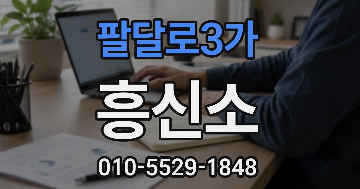 팔달로3가 흥신소