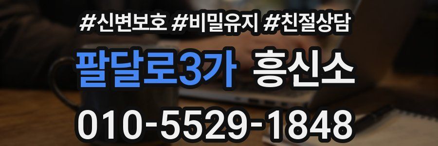 팔달로3가 흥신소