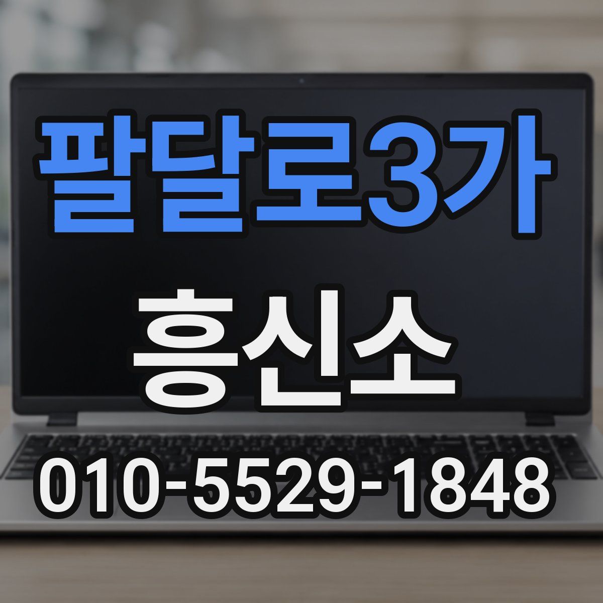 팔달로3가 흥신소
