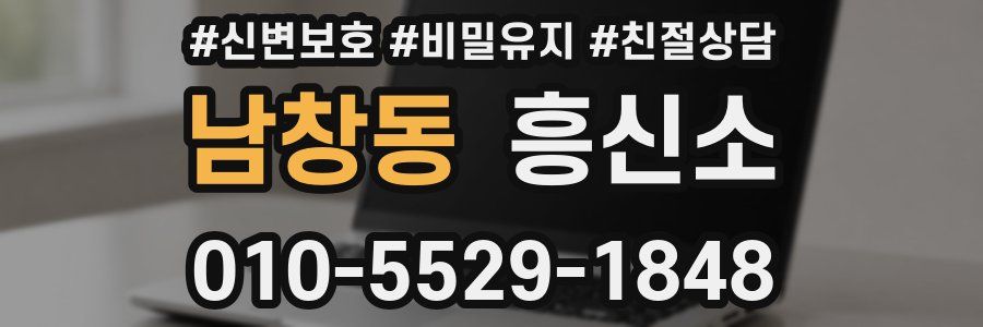 남창동 흥신소