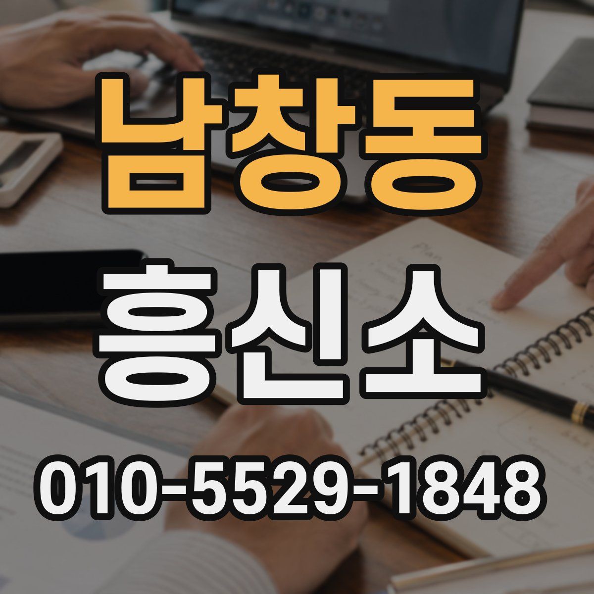 남창동 흥신소