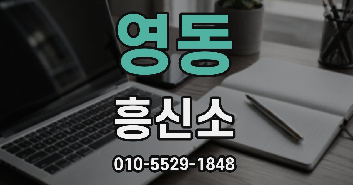 영동 흥신소