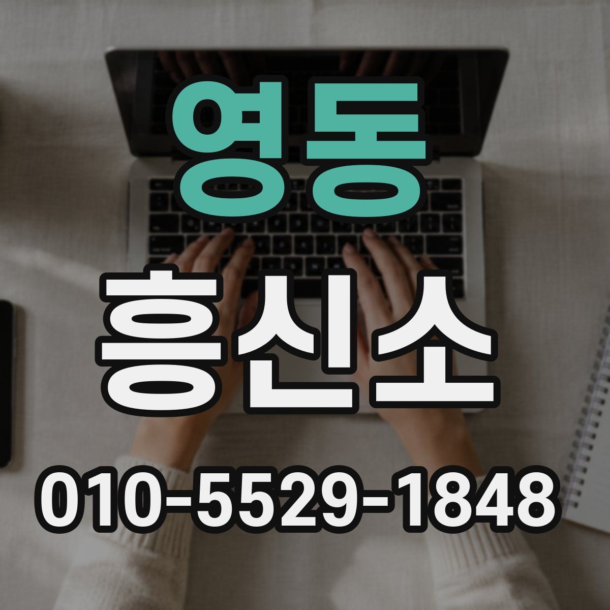 영동 흥신소