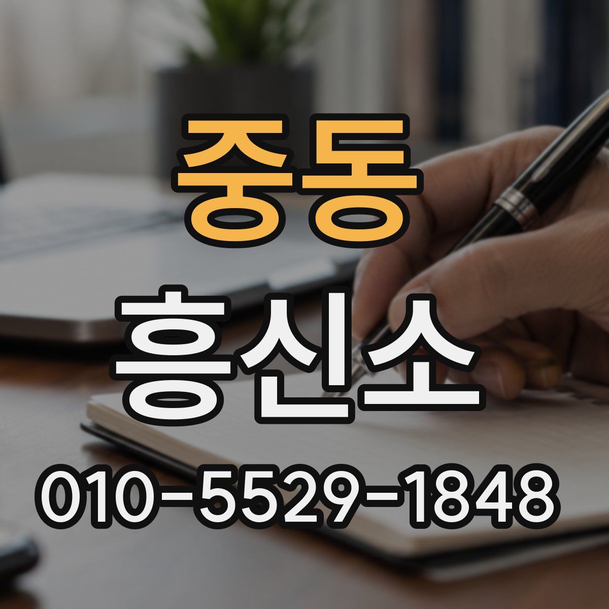 중동 흥신소