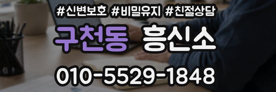 구천동 흥신소