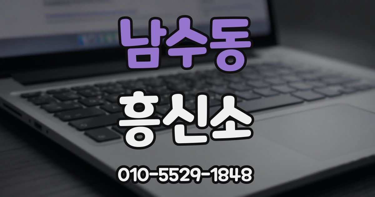남수동 흥신소