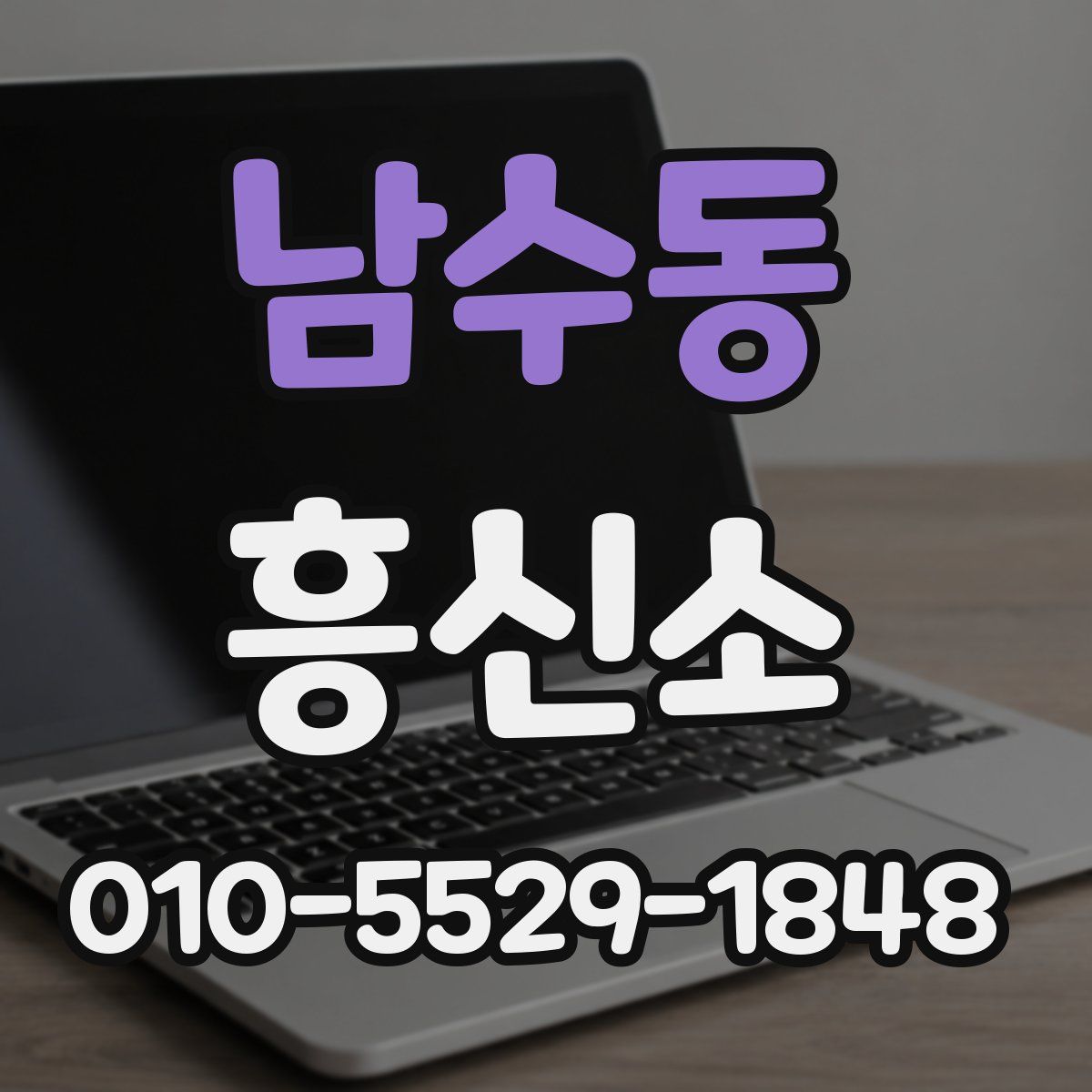 남수동 흥신소
