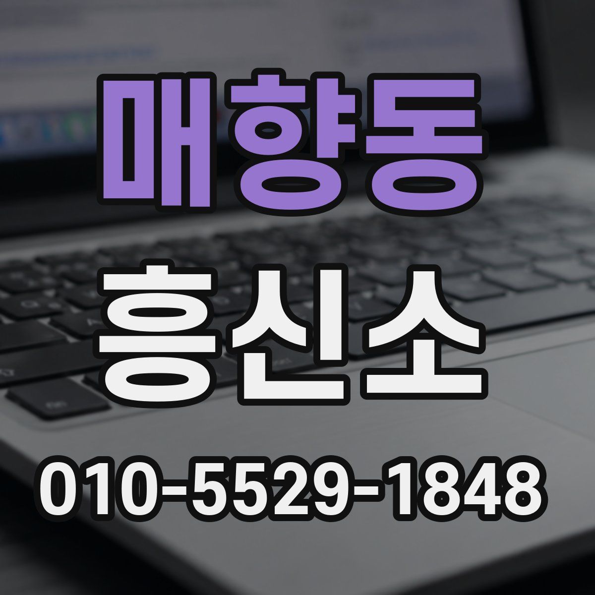 매향동 흥신소