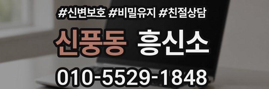 신풍동 흥신소