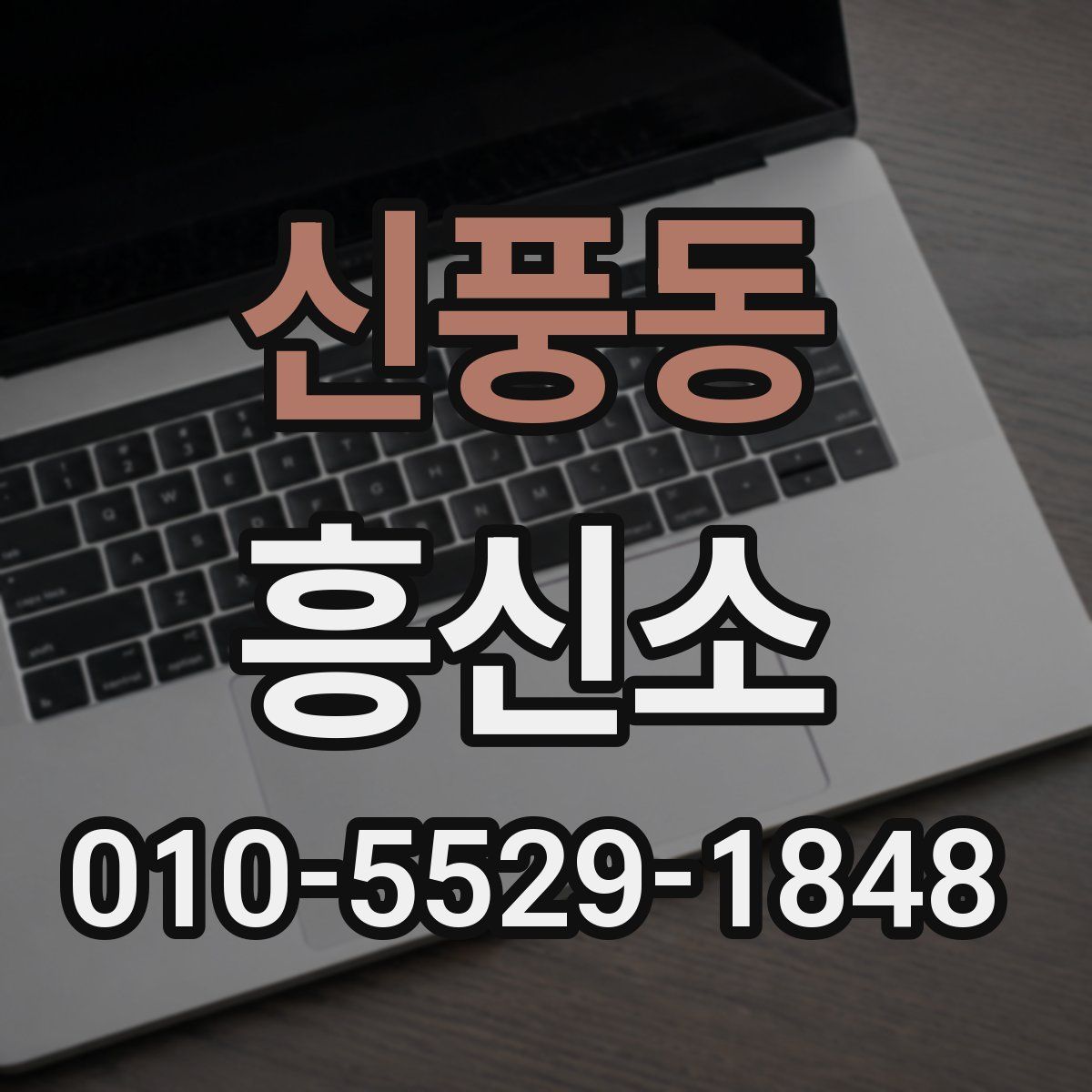 신풍동 흥신소