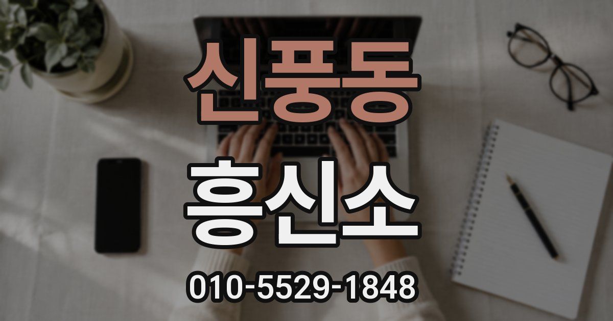 신풍동 흥신소