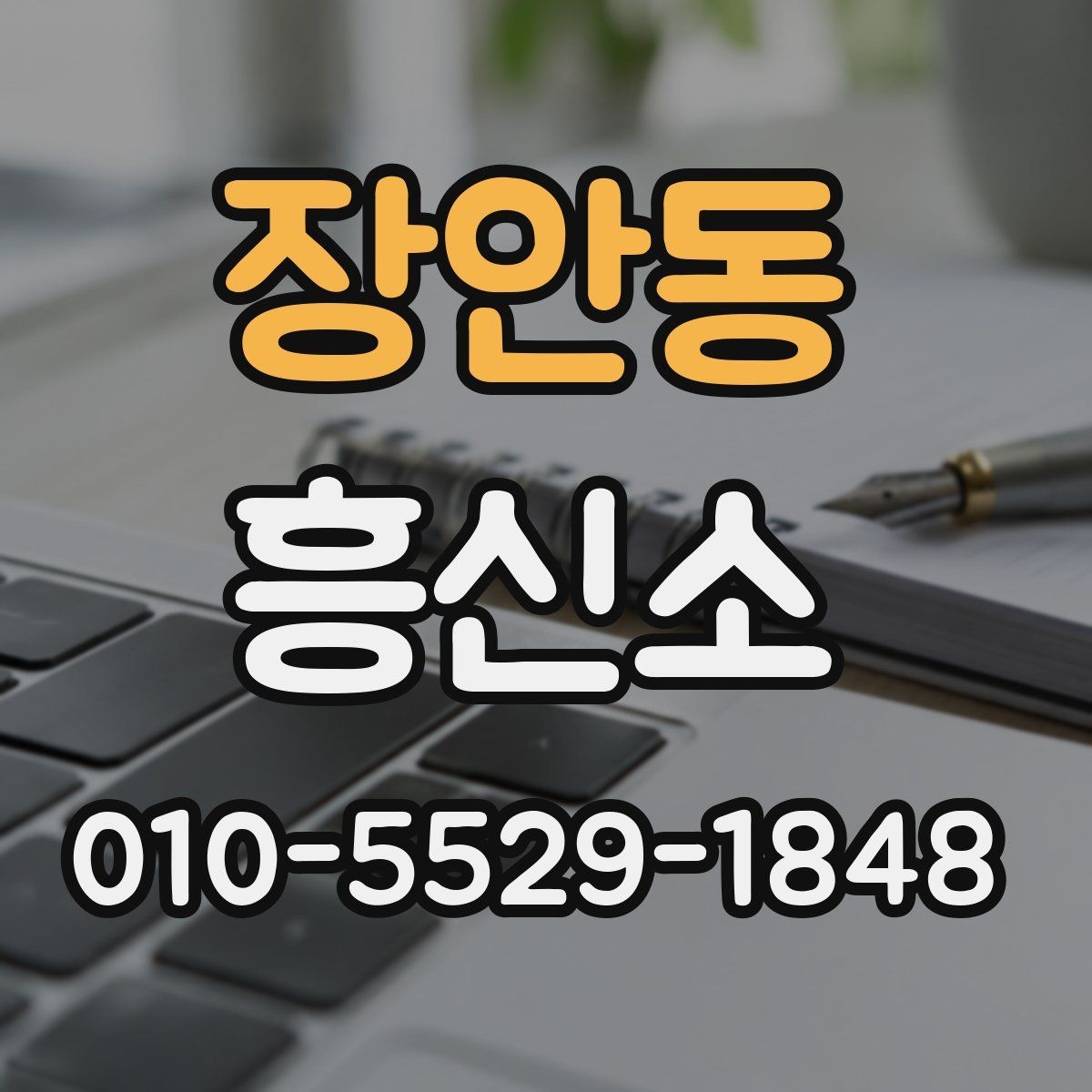 장안동 흥신소 선택 전에 살펴볼 후기와 평가