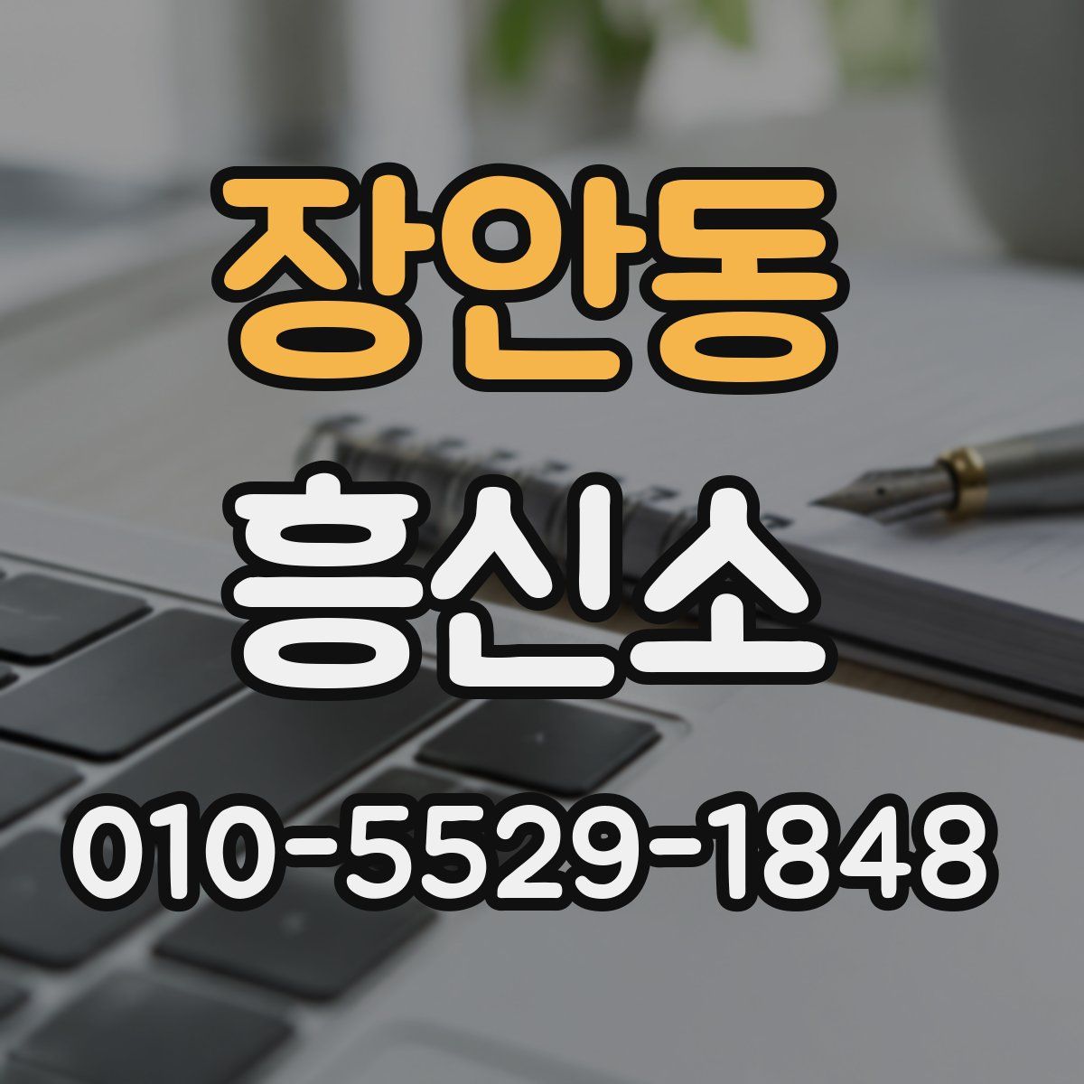 장안동 흥신소
