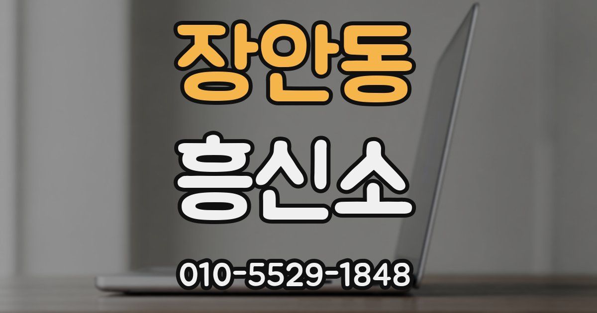 장안동 흥신소