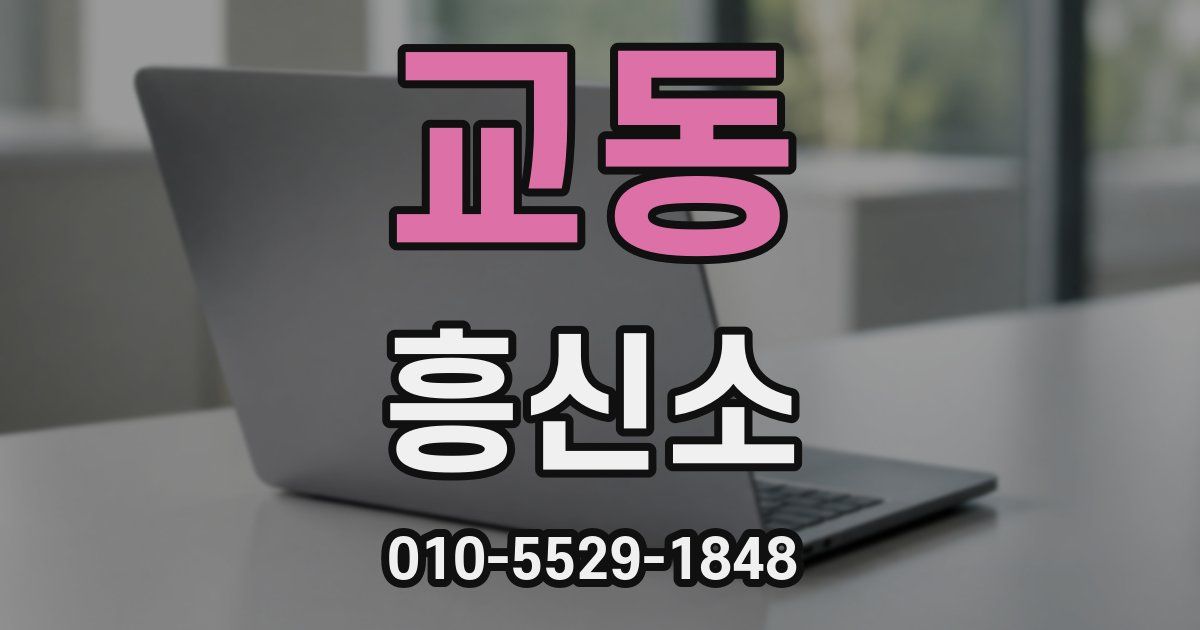 교동 흥신소