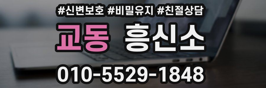 교동 흥신소