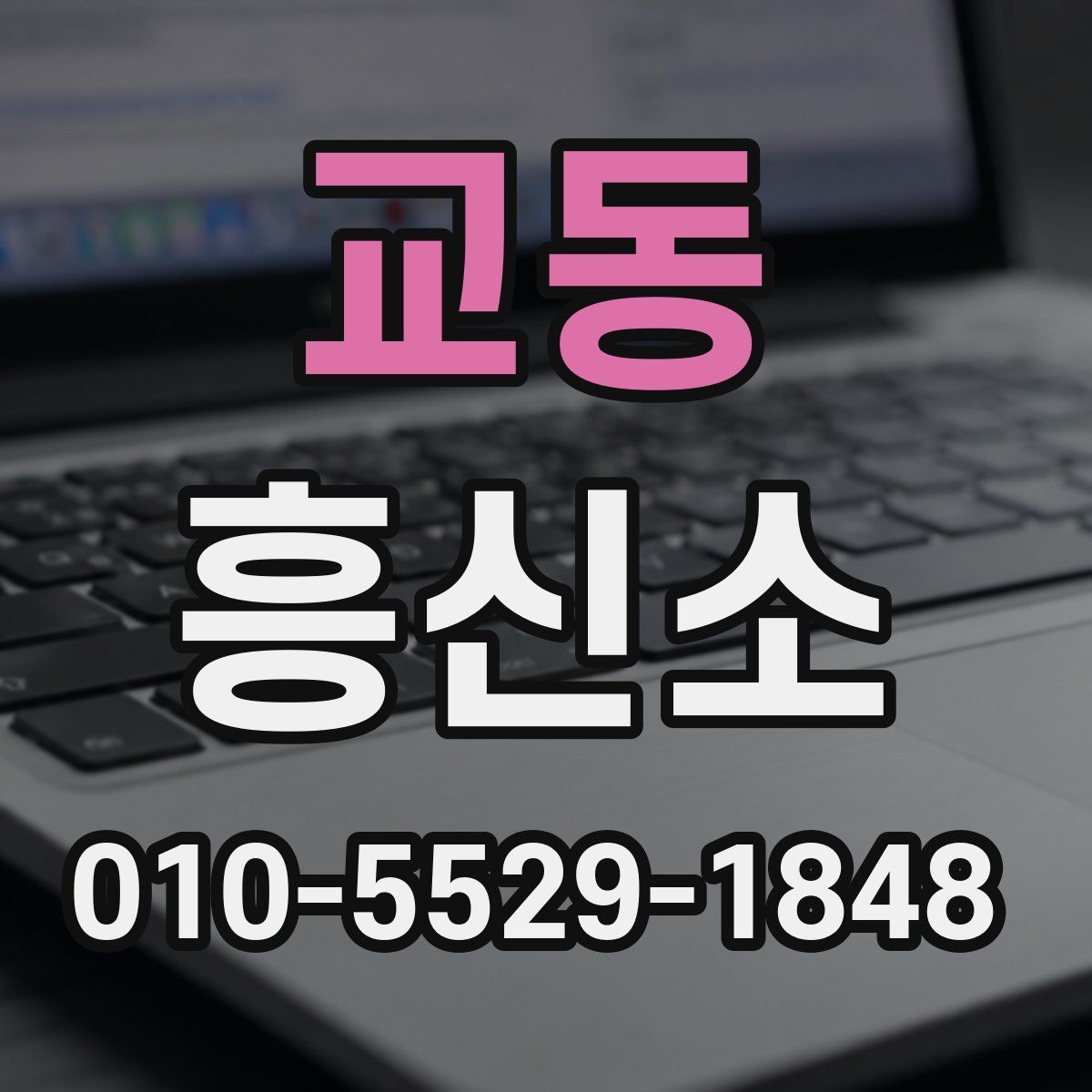 교동 흥신소