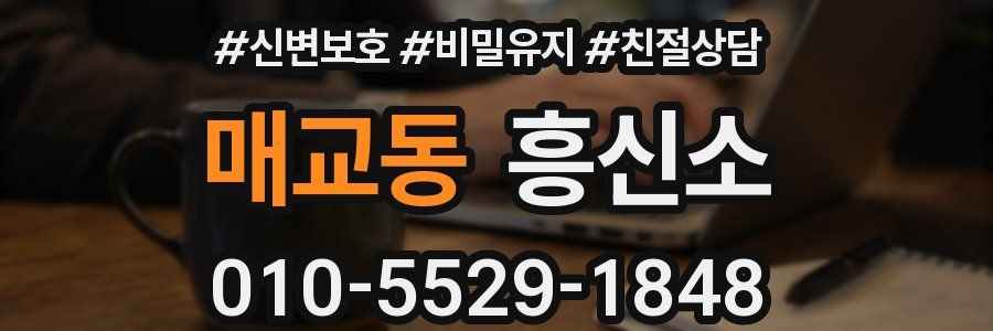 매교동 흥신소