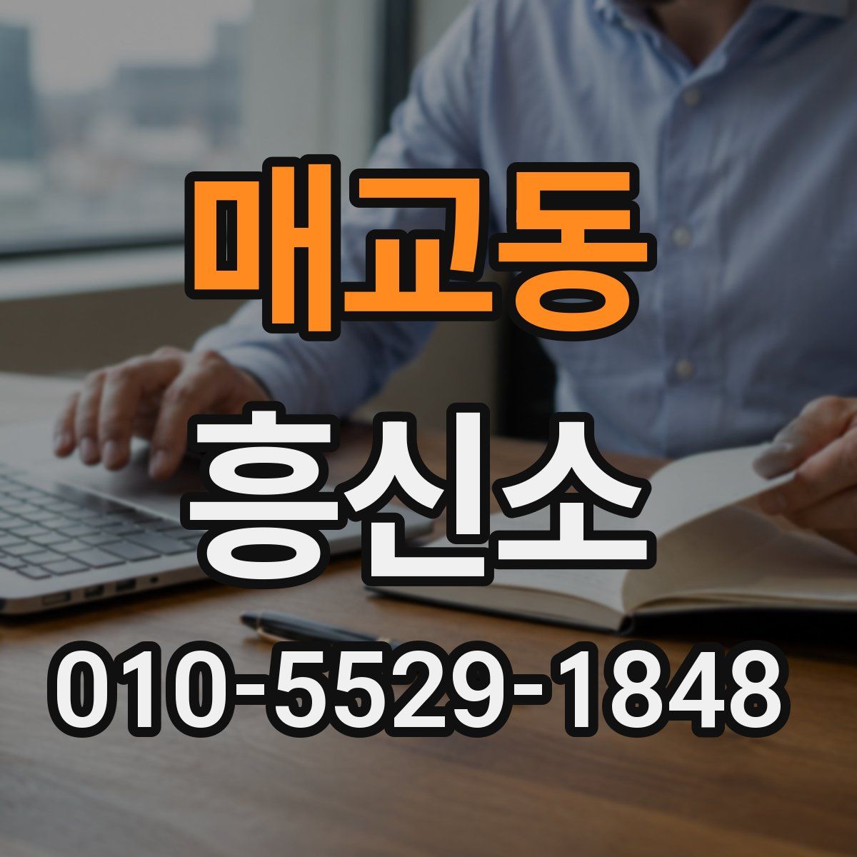 매교동 흥신소