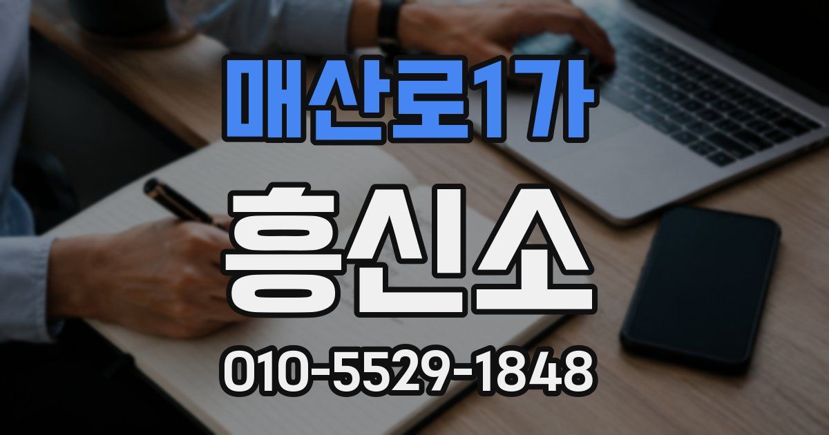 매산로1가 흥신소