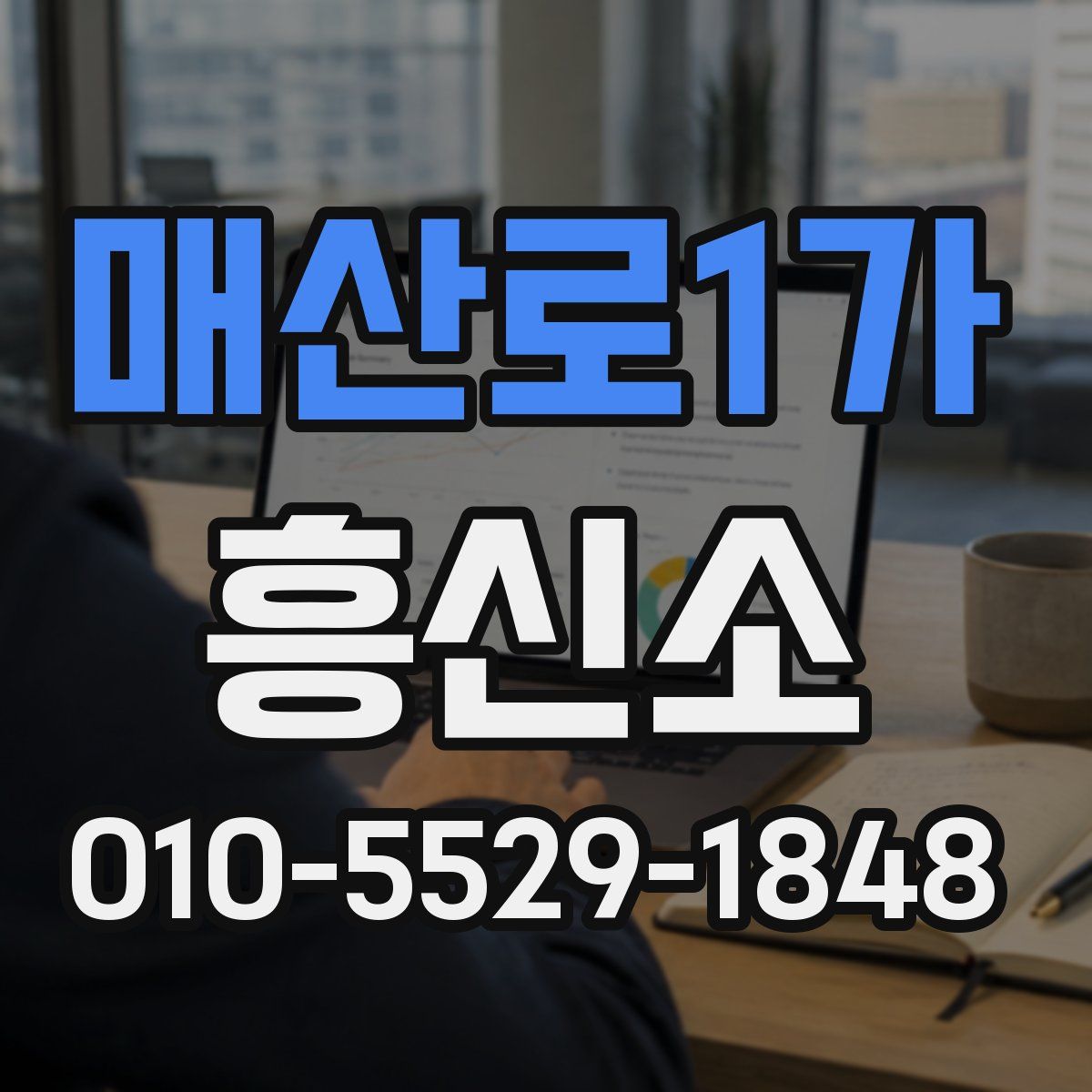 매산로1가 흥신소