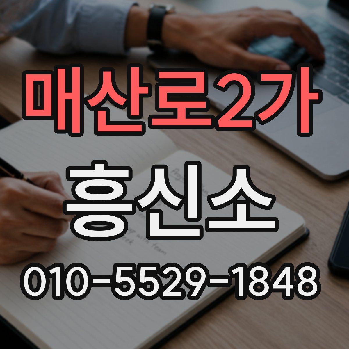 매산로2가 흥신소
