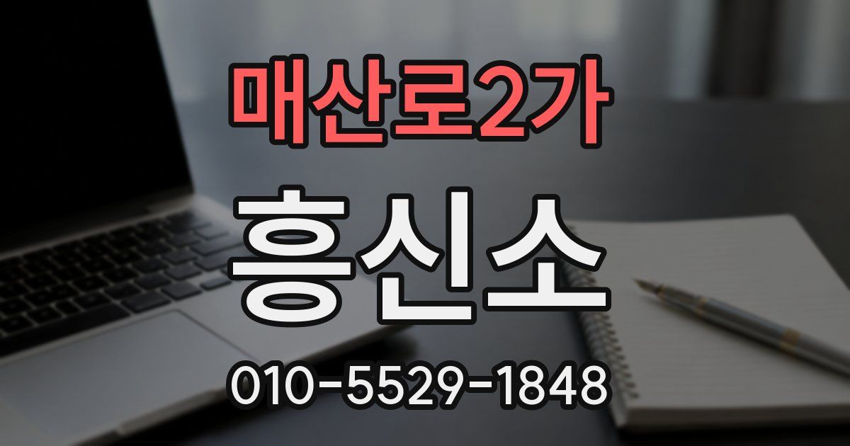 매산로2가 흥신소