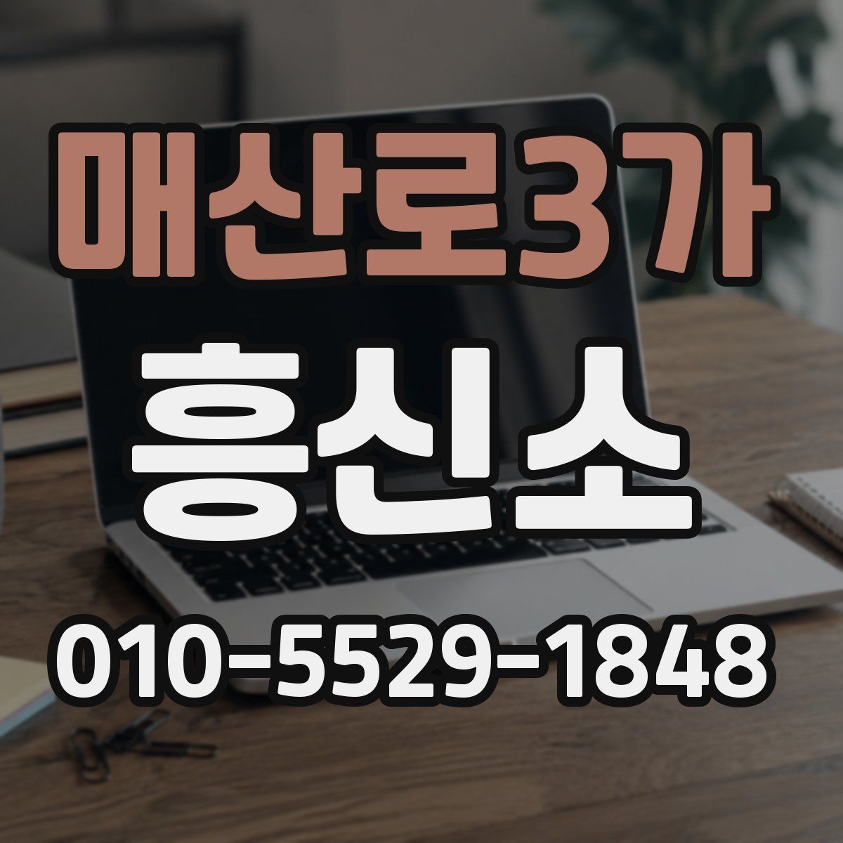 매산로3가 흥신소