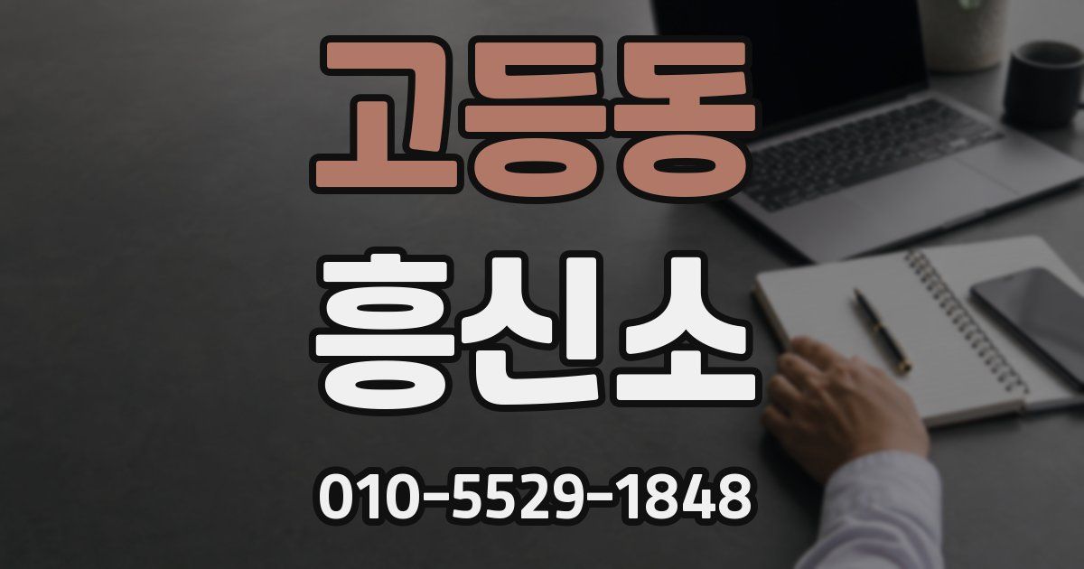 고등동 흥신소