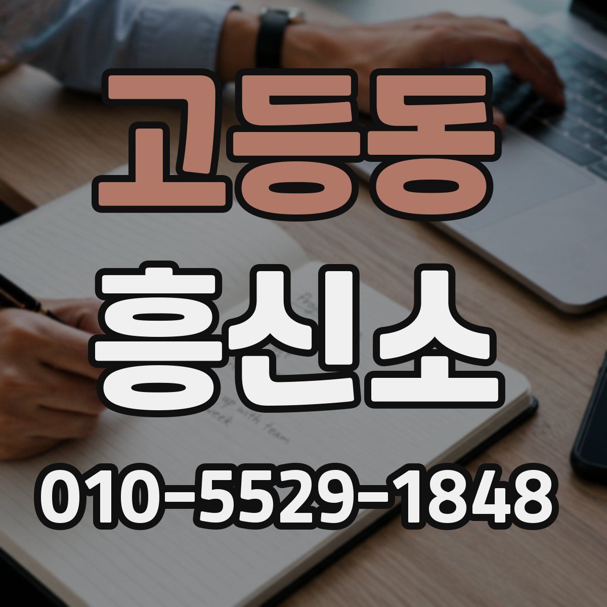 고등동 흥신소