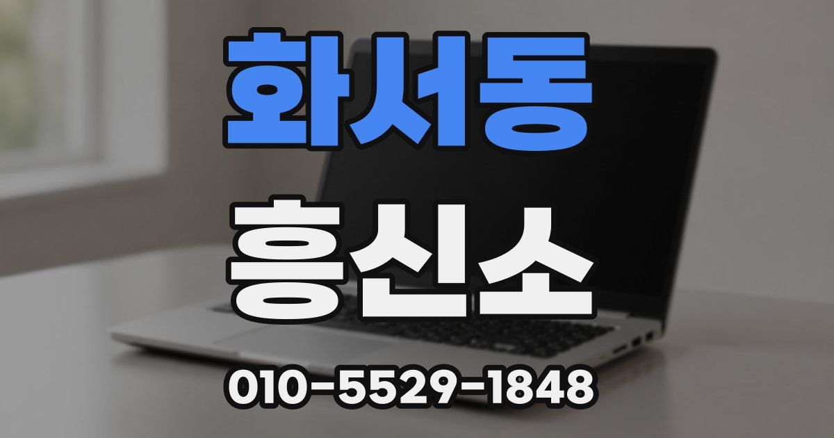 화서동 흥신소
