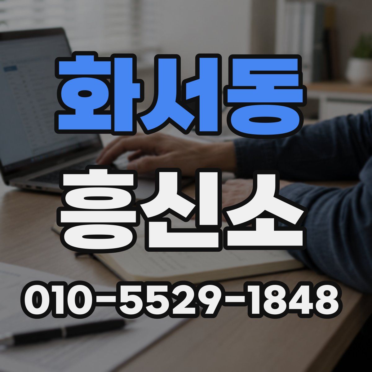 화서동 흥신소