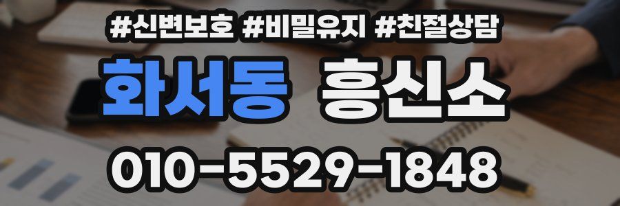 화서동 흥신소