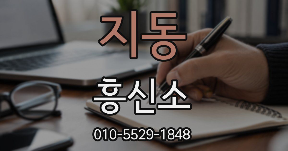지동 흥신소