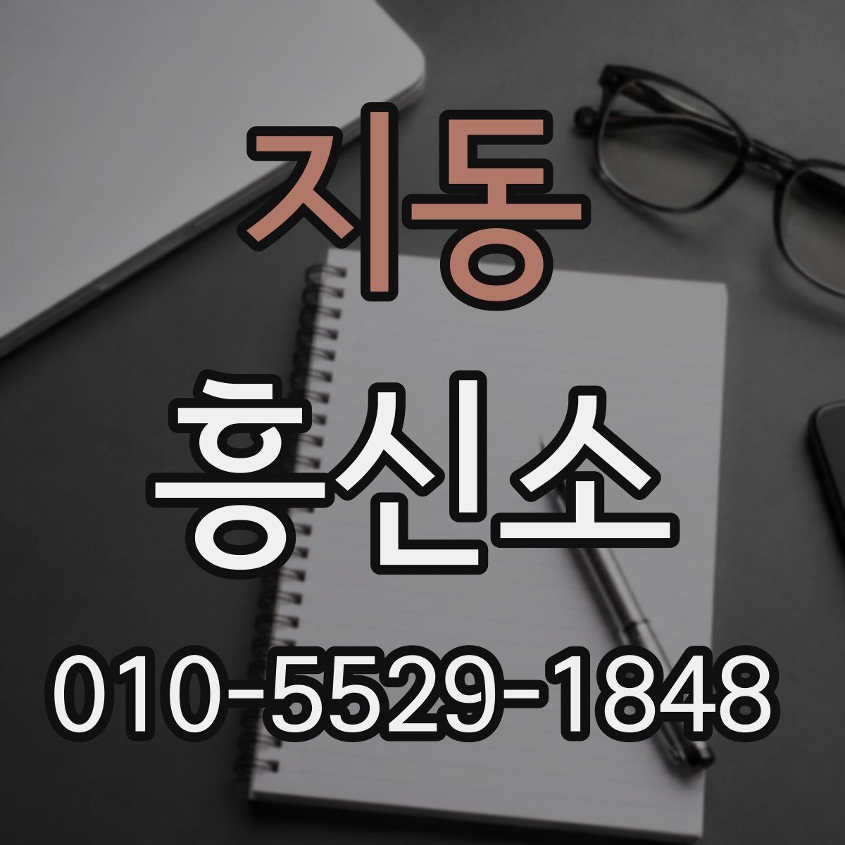 지동 흥신소