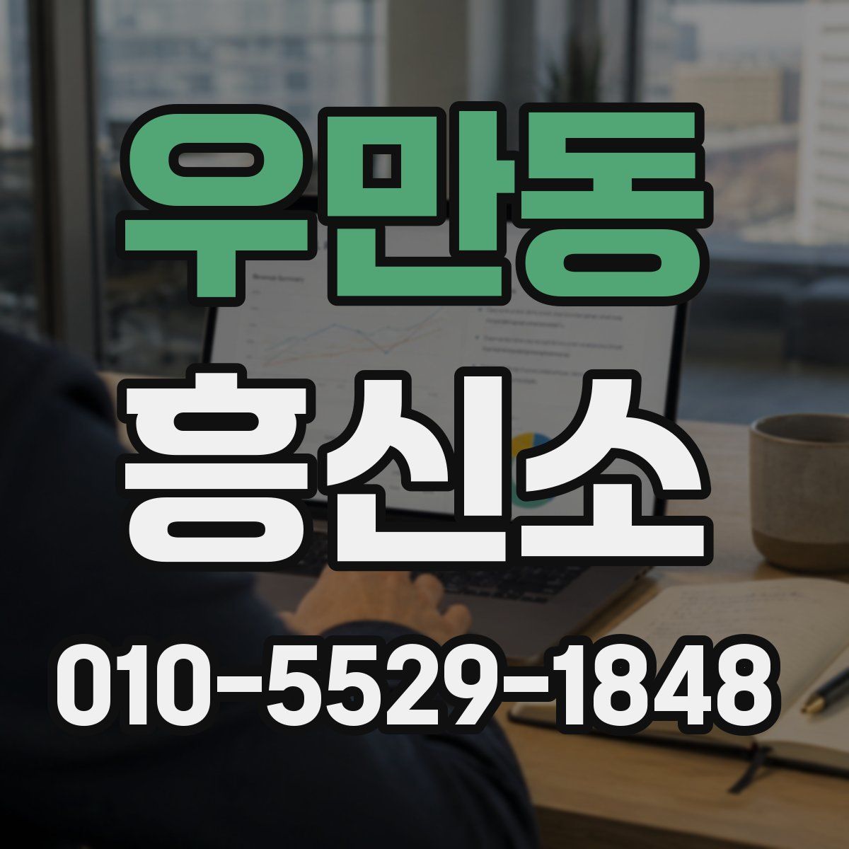 우만동 흥신소