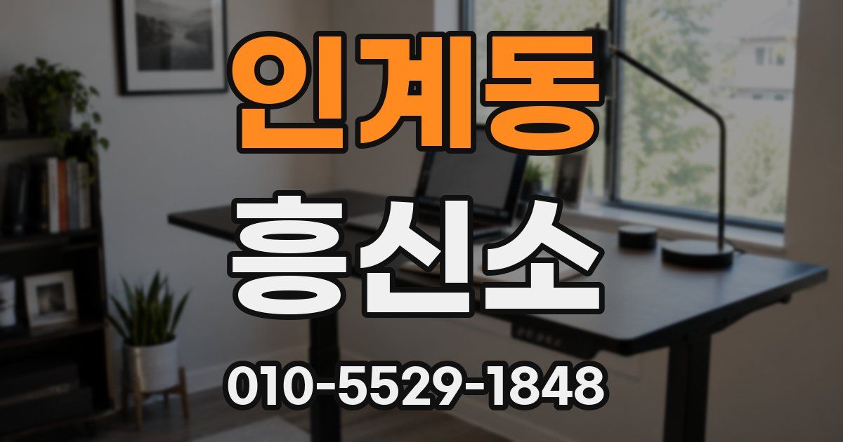 인계동 흥신소