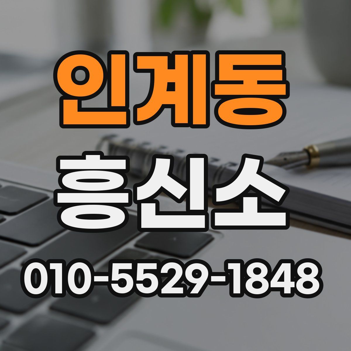 인계동 흥신소