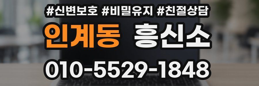 인계동 흥신소