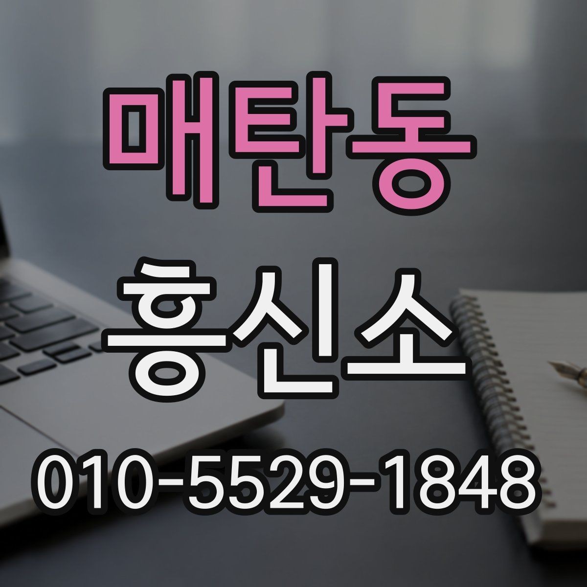 매탄동 흥신소 서비스 종류를 정리해 보면