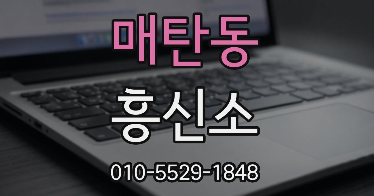매탄동 흥신소
