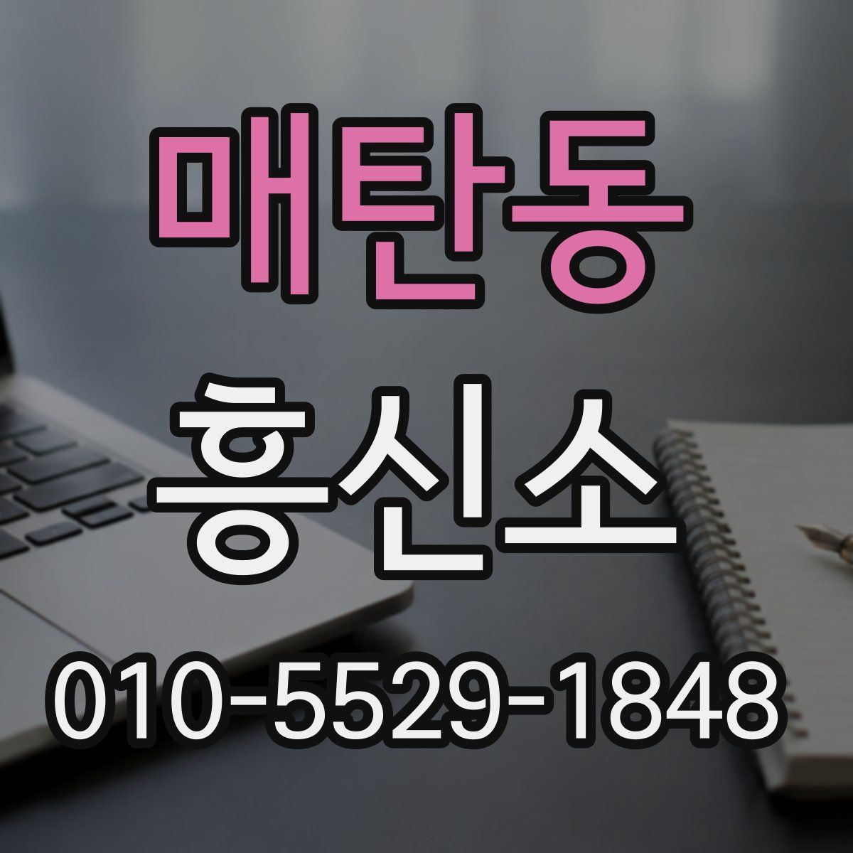 매탄동 흥신소