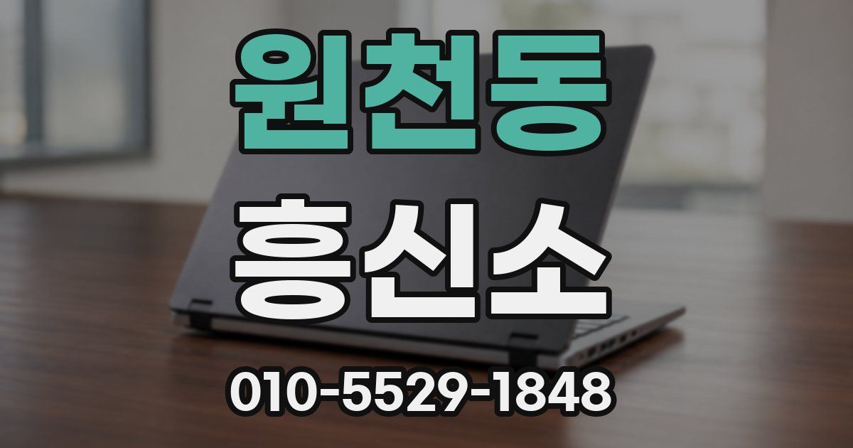 원천동 흥신소