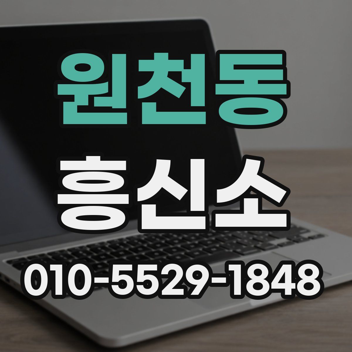 원천동 흥신소