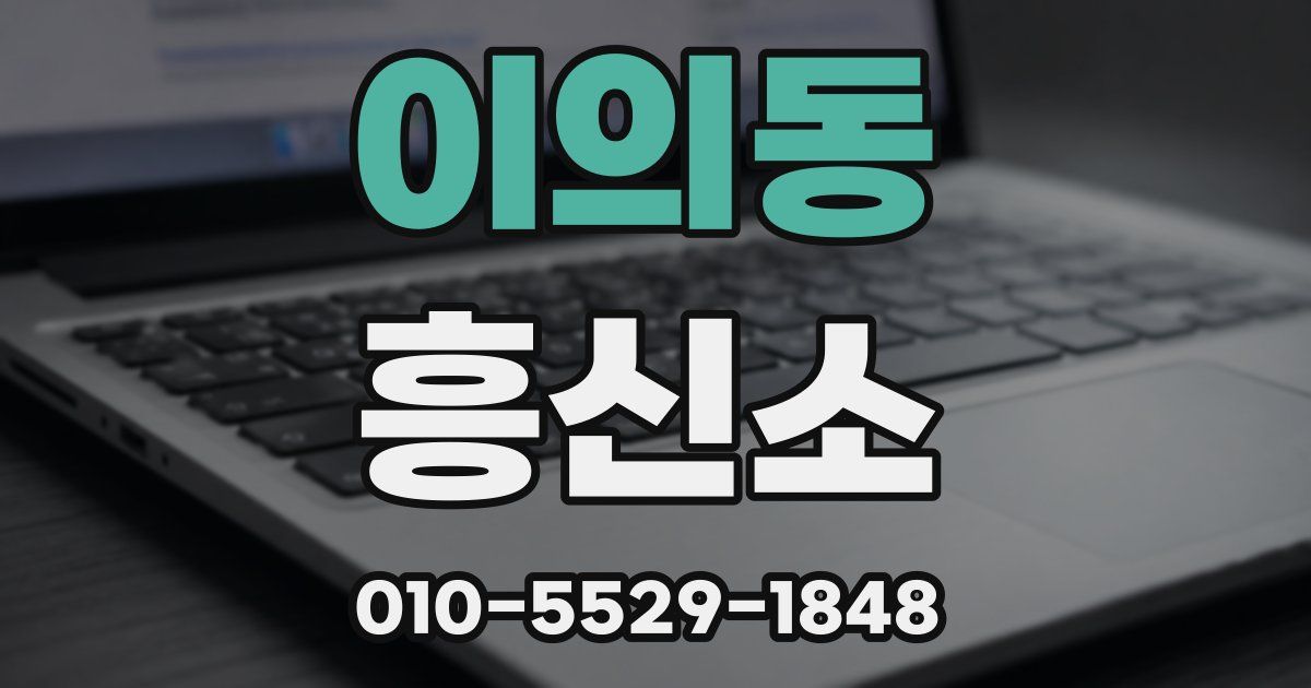 이의동 흥신소